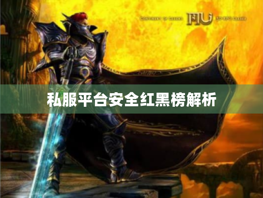 私服平台安全红黑榜解析 私服平台安全红黑榜解析