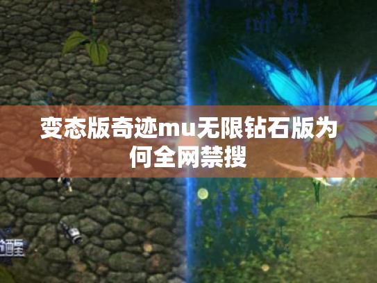 变态版奇迹mu无限钻石版为何全网禁搜
