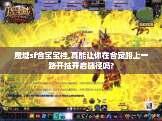 魔域sf合宝宝挂,真能让你在合宠路上一路开挂开启捷径吗? 魔域sf合宝宝挂,真能让你在合宠路上一路开挂开启捷径吗?