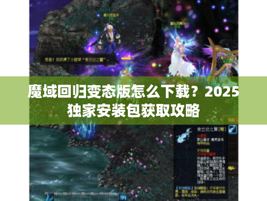 魔域回归变态版怎么下载?2025独家安装包获取攻略 魔域回归变态版怎么下载?2025独家安装包获取攻略