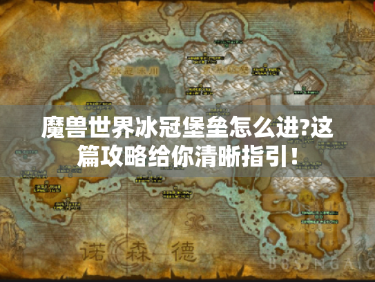 魔兽世界冰冠堡垒怎么进?这篇攻略给你清晰指引! 魔兽世界冰冠堡垒怎么进?这篇攻略给你清晰指引!