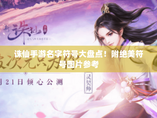 诛仙手游名字符号大盘点！附绝美符号图片参考