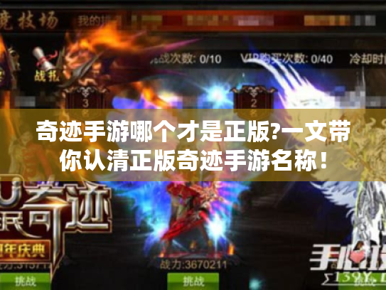 奇迹手游哪个才是正版?一文带你认清正版奇迹手游名称！