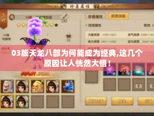 03版天龙八部为何能成为经典,这几个原因让人恍然大悟! 03版天龙八部为何能成为经典,这几个原因让人恍然大悟!