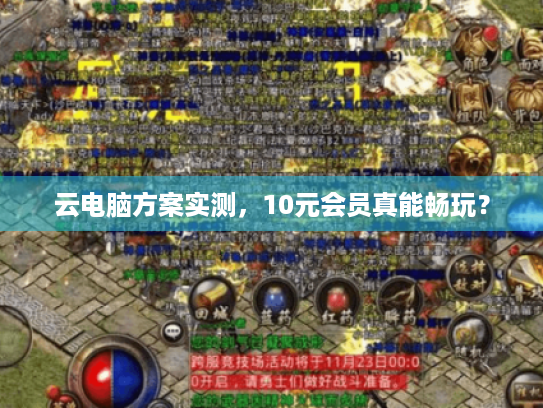 云电脑方案实测,10元会员真能畅玩? 云电脑方案实测,10元会员真能畅玩?