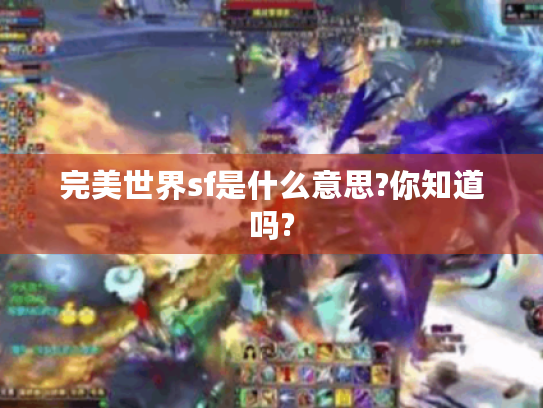 完美世界sf是什么意思?你知道吗?