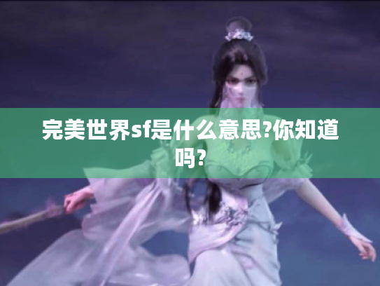 完美世界sf是什么意思?你知道吗?