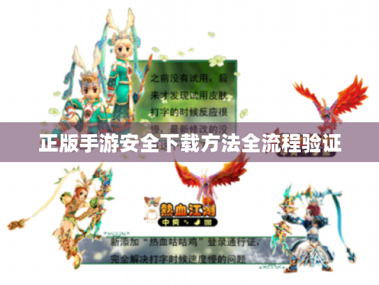 正版手游安全下载方法全流程验证