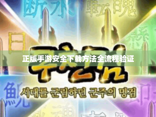 正版手游安全下载方法全流程验证