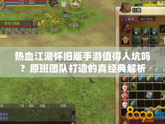 热血江湖怀旧版手游值得入坑吗？原班团队打造的真经典解析