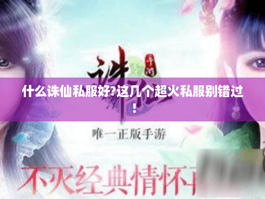 什么诛仙私服好?这几个超火私服别错过! 什么诛仙私服好?这几个超火私服别错过!