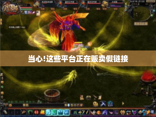 当心!这些平台正在贩卖假链接 当心!这些平台正在贩卖假链接