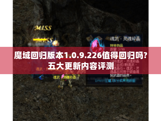 魔域回归版本1.0.9.226值得回归吗?五大更新内容评测 魔域回归版本1.0.9.226值得回归吗?五大更新内容评测