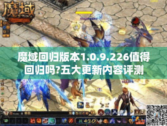 魔域回归版本1.0.9.226值得回归吗?五大更新内容评测 魔域回归版本1.0.9.226值得回归吗?五大更新内容评测