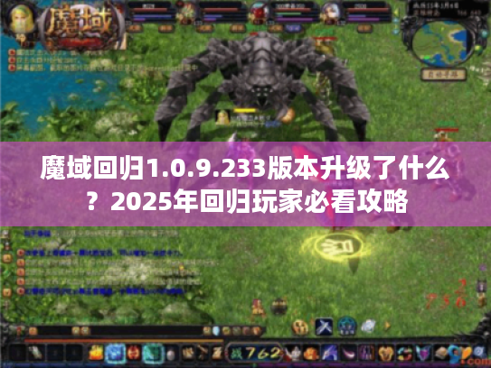 魔域回归1.0.9.233版本升级了什么?2025年回归玩家必看攻略 魔域回归1.0.9.233版本升级了什么?2025年回归玩家必看攻略