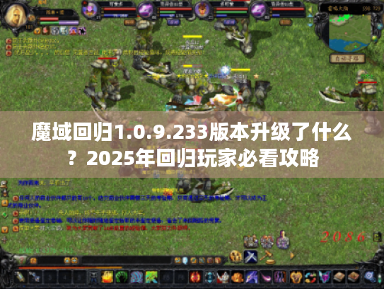 魔域回归1.0.9.233版本升级了什么?2025年回归玩家必看攻略 魔域回归1.0.9.233版本升级了什么?2025年回归玩家必看攻略