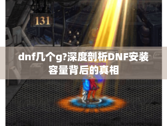 dnf几个g?深度剖析DNF安装容量背后的真相