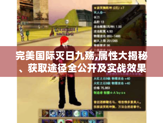 完美国际灭日九殇,属性大揭秘、获取途径全公开及实战效果深度剖析 完美国际灭日九殇,属性大揭秘、获取途径全公开及实战效果深度剖析