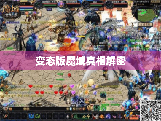 变态版魔域真相解密