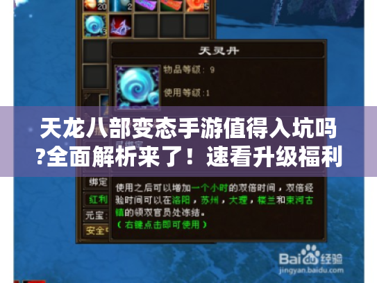 天龙八部变态手游值得入坑吗?全面解析来了!速看升级福利玩法真相! 天龙八部变态手游值得入坑吗?全面解析来了!速看升级福利玩法真相!