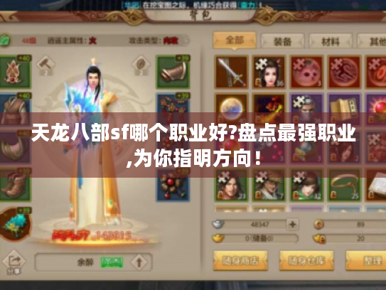 天龙八部sf哪个职业好?盘点最强职业,为你指明方向! 天龙八部sf哪个职业好?盘点最强职业,为你指明方向!