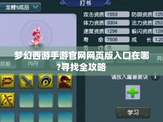 梦幻西游手游官网网页版入口在哪?寻找全攻略 梦幻西游手游官网网页版入口在哪?寻找全攻略