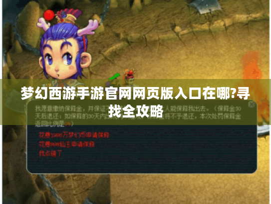 梦幻西游手游官网网页版入口在哪?寻找全攻略 梦幻西游手游官网网页版入口在哪?寻找全攻略