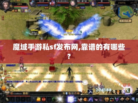 魔域手游私sf发布网,靠谱的有哪些? 魔域手游私sf发布网,靠谱的有哪些?