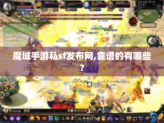 魔域手游私sf发布网,靠谱的有哪些? 魔域手游私sf发布网,靠谱的有哪些?