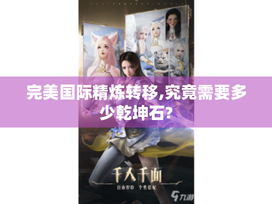 完美国际精炼转移,究竟需要多少乾坤石? 完美国际精炼转移,究竟需要多少乾坤石?