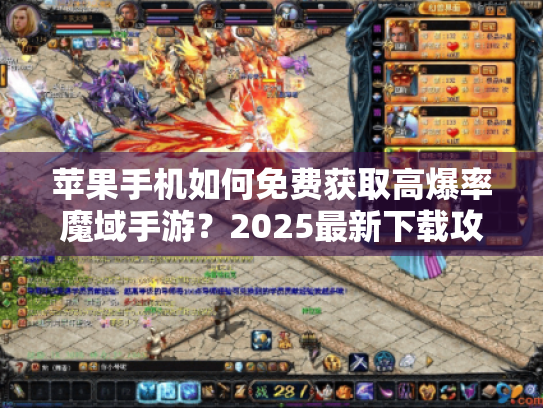 苹果手机如何免费获取高爆率魔域手游?2025最新下载攻略 苹果手机如何免费获取高爆率魔域手游?2025最新下载攻略