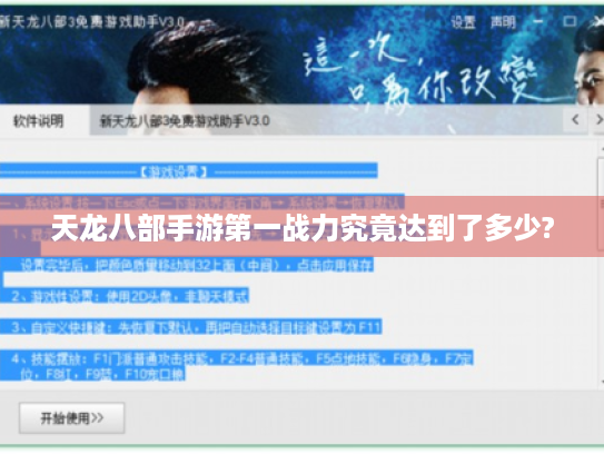 天龙八部手游第一战力究竟达到了多少? 天龙八部手游第一战力究竟达到了多少?