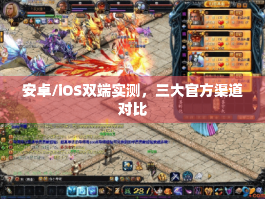安卓/iOS双端实测,三大官方渠道对比 安卓/iOS双端实测,三大官方渠道对比