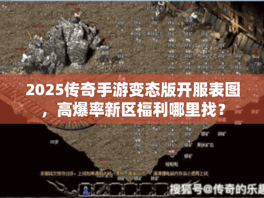 2025传奇手游变态版开服表图,高爆率新区福利哪里找? 2025传奇手游变态版开服表图,高爆率新区福利哪里找?