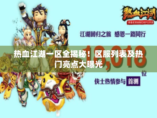 热血江湖一区全揭秘!区服列表及热门亮点大曝光 热血江湖一区全揭秘!区服列表及热门亮点大曝光