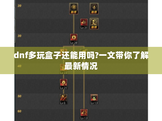 dnf多玩盒子还能用吗?一文带你了解最新情况