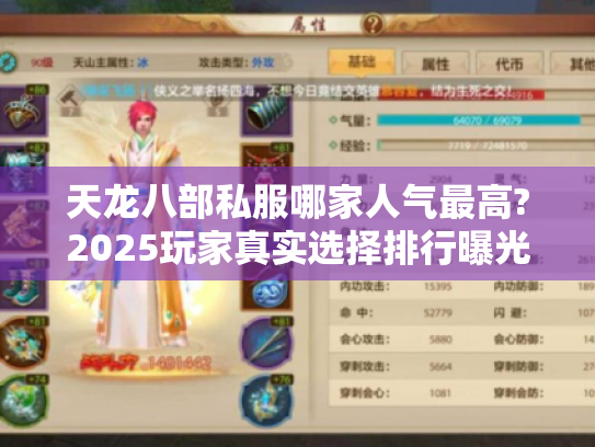 天龙八部私服哪家人气最高?2025玩家真实选择排行曝光 天龙八部私服哪家人气最高?2025玩家真实选择排行曝光