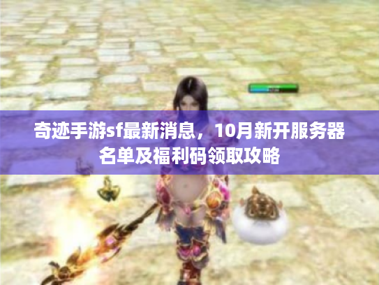 奇迹手游sf最新消息,10月新开服务器名单及福利码领取攻略 奇迹手游sf最新消息,10月新开服务器名单及福利码领取攻略