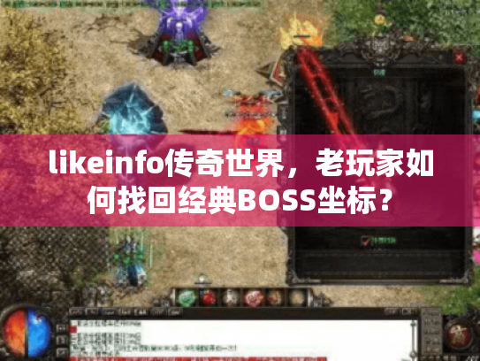 likeinfo传奇世界,老玩家如何找回经典BOSS坐标? likeinfo传奇世界,老玩家如何找回经典BOSS坐标?