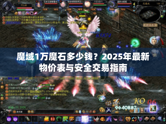 魔域1万魔石多少钱?2025年最新物价表与安全交易指南 魔域1万魔石多少钱?2025年最新物价表与安全交易指南
