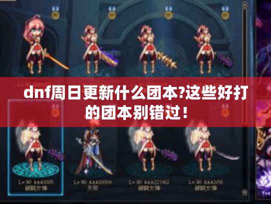 dnf周日更新什么团本?这些好打的团本别错过! dnf周日更新什么团本?这些好打的团本别错过!
