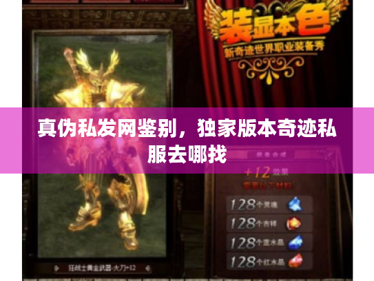 真伪私发网鉴别,独家版本奇迹私服去哪找 真伪私发网鉴别,独家版本奇迹私服去哪找
