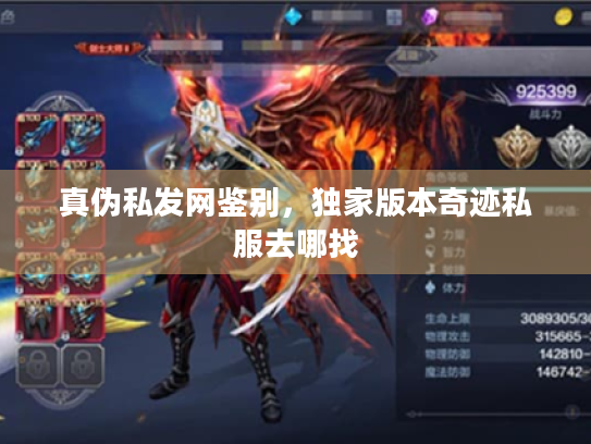 真伪私发网鉴别,独家版本奇迹私服去哪找 真伪私发网鉴别,独家版本奇迹私服去哪找