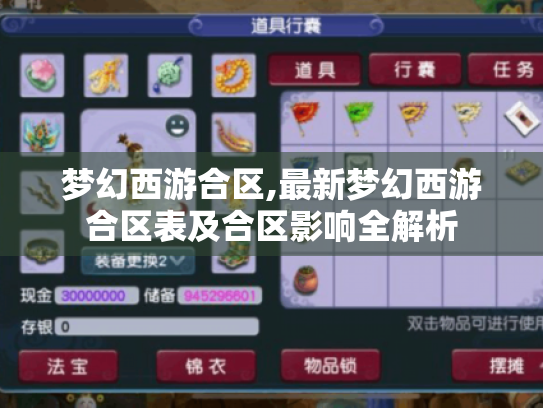 梦幻西游合区,最新梦幻西游合区表及合区影响全解析 梦幻西游合区,最新梦幻西游合区表及合区影响全解析