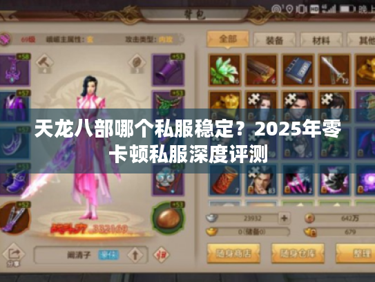 天龙八部哪个私服稳定？2025年零卡顿私服深度评测