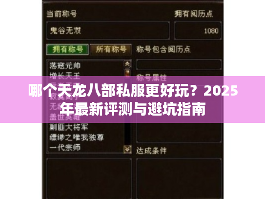 哪个天龙八部私服更好玩?2025年最新评测与避坑指南 哪个天龙八部私服更好玩?2025年最新评测与避坑指南