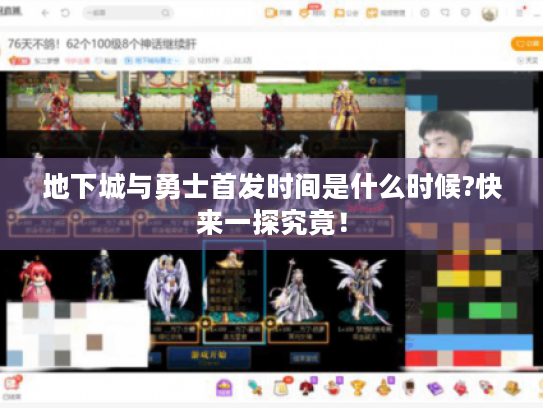 地下城与勇士首发时间是什么时候?快来一探究竟! 地下城与勇士首发时间是什么时候?快来一探究竟!