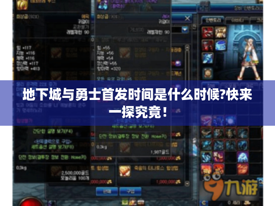 地下城与勇士首发时间是什么时候?快来一探究竟! 地下城与勇士首发时间是什么时候?快来一探究竟!