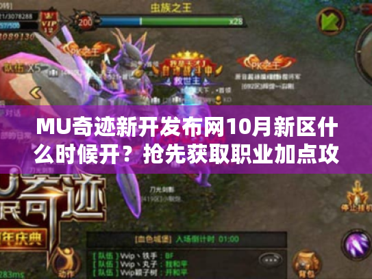 MU奇迹新开发布网10月新区什么时候开?抢先获取职业加点攻略 MU奇迹新开发布网10月新区什么时候开?抢先获取职业加点攻略