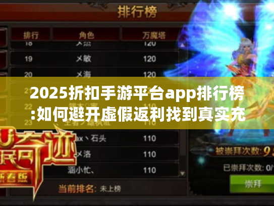 2025折扣手游平台app排行榜:如何避开虚假返利找到真实充值折扣? 2025折扣手游平台app排行榜:如何避开虚假返利找到真实充值折扣?